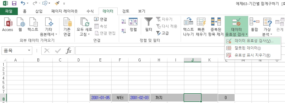 [기초강좌 제 61강] 기간별 합계구하기