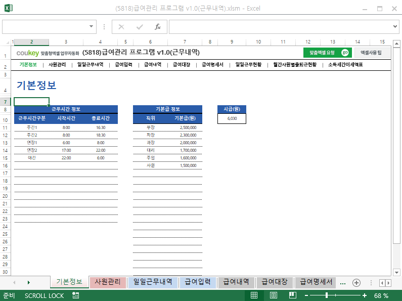 급여관리 프로그램 v1.2(근무내역) ver 2024 근로기준법 개정