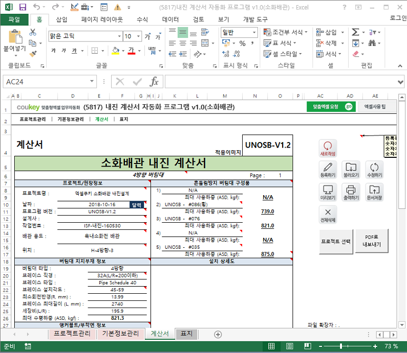 내진 계산서 자동화 프로그램 v1.0(소화배관)