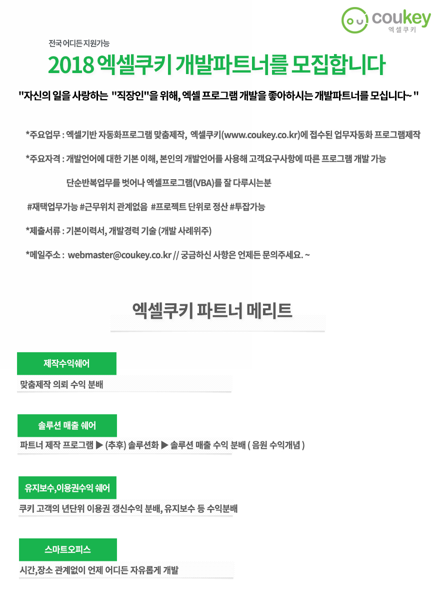 [공지][파트너모집] 2018년 엑셀쿠키  개발자 모집