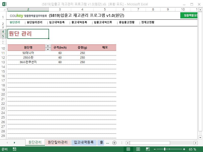 입출고 재고관리 프로그램 v1.0(원단) 입출고 재고관리 프로그램 v1.0(원단)