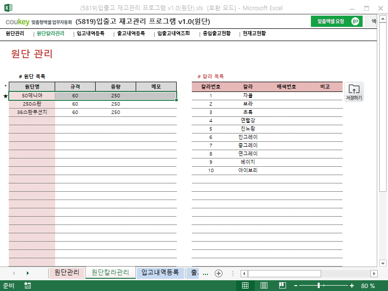 입출고 재고관리 프로그램 v1.0(원단) 입출고 재고관리 프로그램 v1.0(원단)