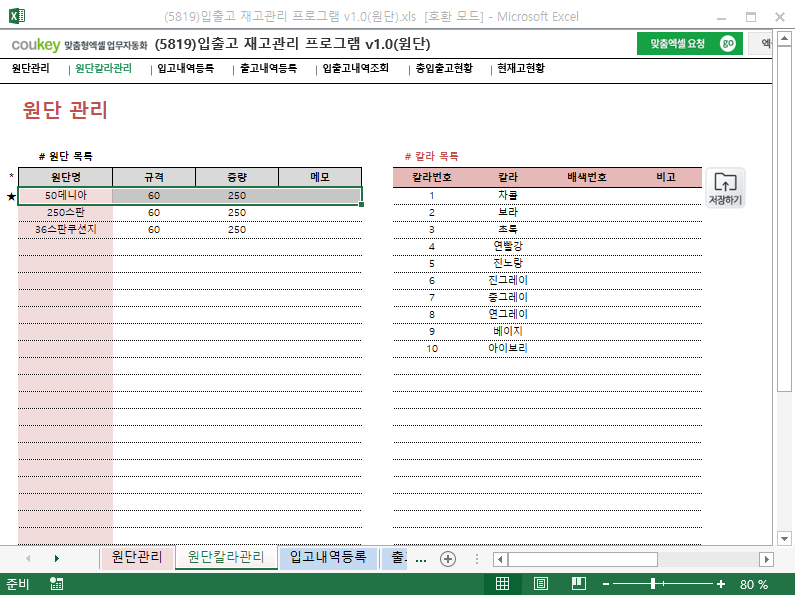 입출고 재고관리 프로그램 v1.0(원단)