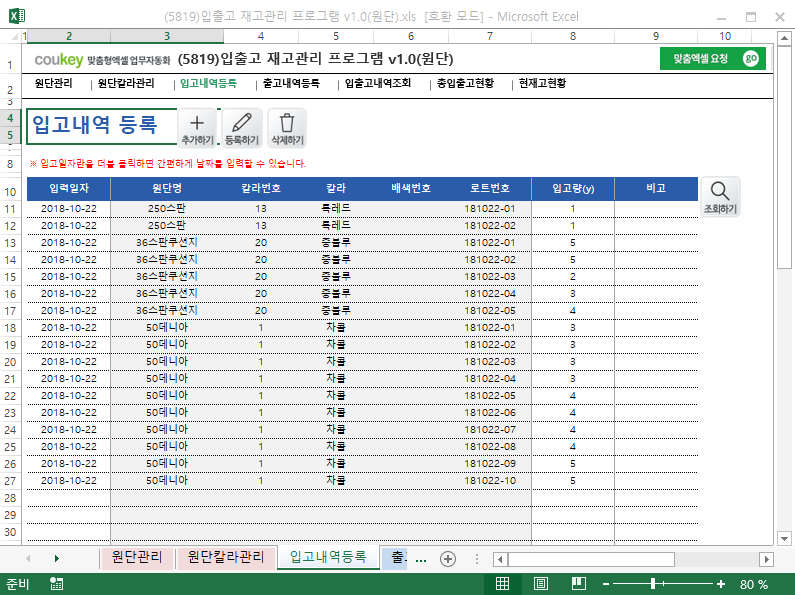 입출고 재고관리 프로그램 v1.0(원단) 입출고 재고관리 프로그램 v1.0(원단)