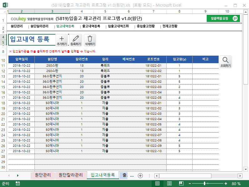 입출고 재고관리 프로그램 v1.0(원단)