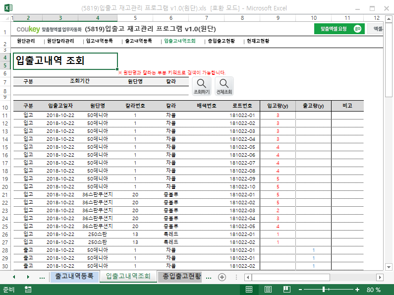 입출고 재고관리 프로그램 v1.0(원단) 입출고 재고관리 프로그램 v1.0(원단)