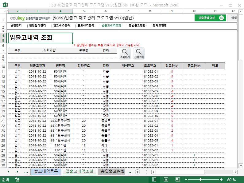 입출고 재고관리 프로그램 v1.0(원단)