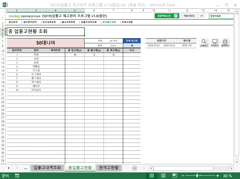 입출고 재고관리 프로그램 v1.0(원단) 입출고 재고관리 프로그램 v1.0(원단)
