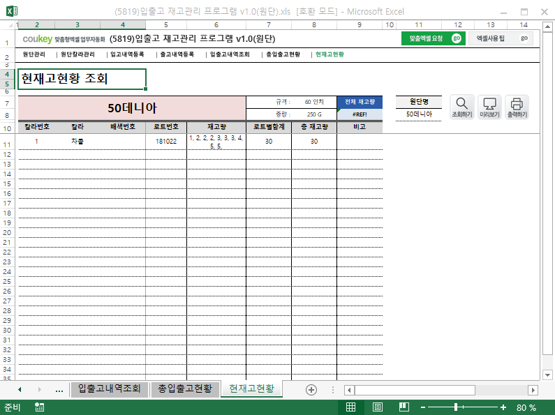 입출고 재고관리 프로그램 v1.0(원단) 입출고 재고관리 프로그램 v1.0(원단)