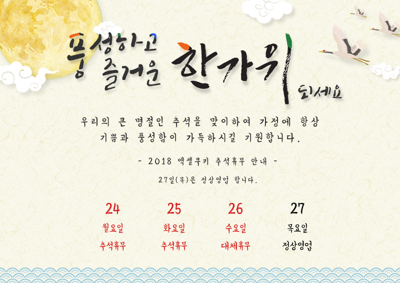 [공지] 2018 추석 휴무 공지드립니다.