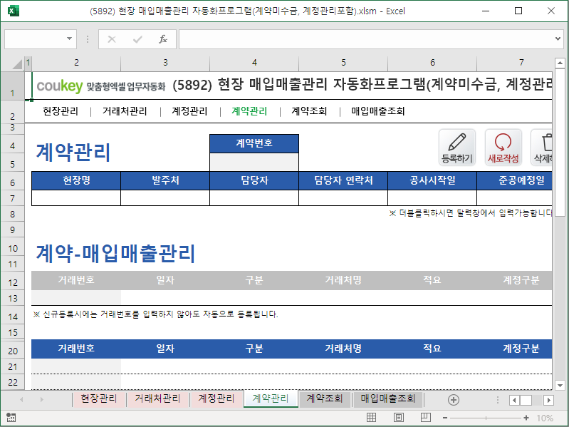 현장 매입매출관리 자동화프로그램(계약미수금, 계정관리포함)