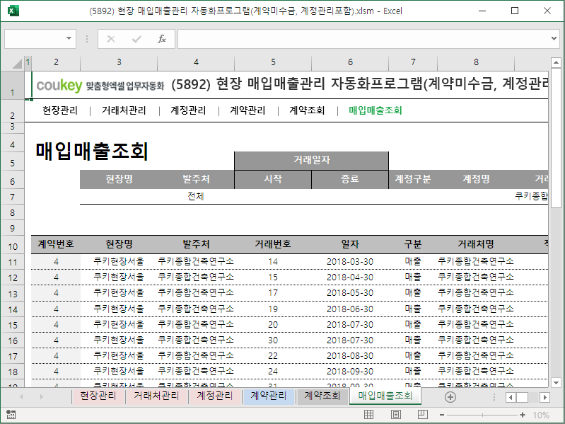 현장 매입매출관리 자동화프로그램(계약미수금, 계정관리포함)