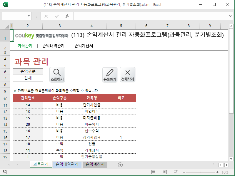 손익계산서 관리 자동화프로그램(과목관리, 분기별조회)