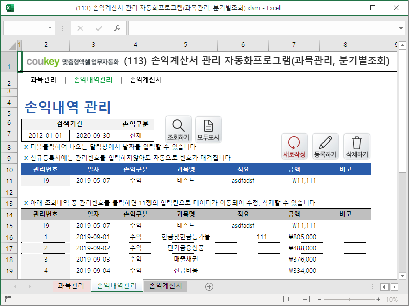 손익계산서 관리 자동화프로그램(과목관리, 분기별조회)