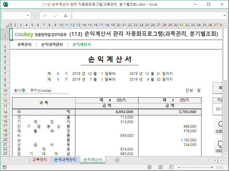 손익계산서 관리 자동화프로그램(과목관리, 분기별조회)