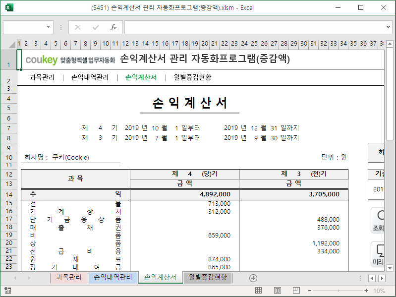 손익계산서, 재무 관리 자동화 프로그램 (증감액)