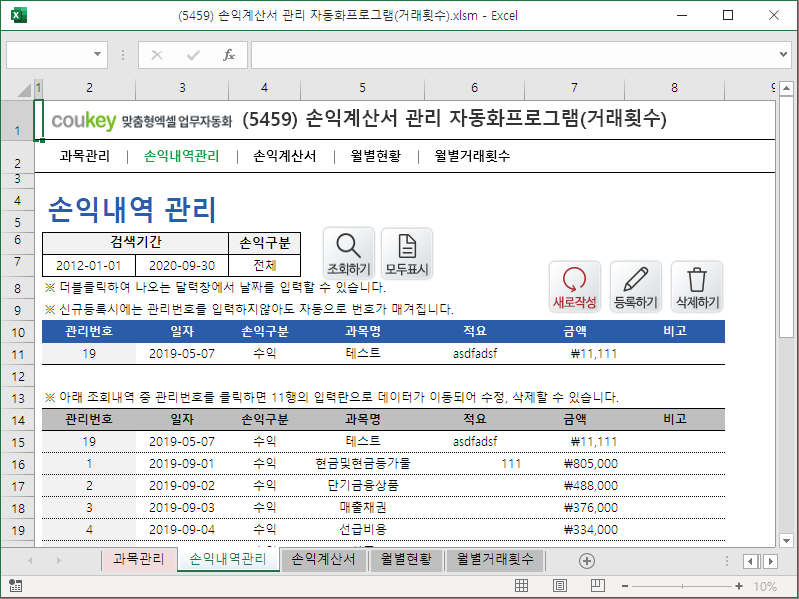 손익계산서 관리 자동화프로그램 (거래횟수)