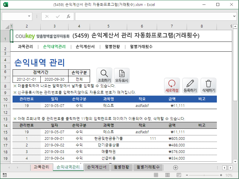 손익계산서 관리 자동화프로그램(거래횟수)