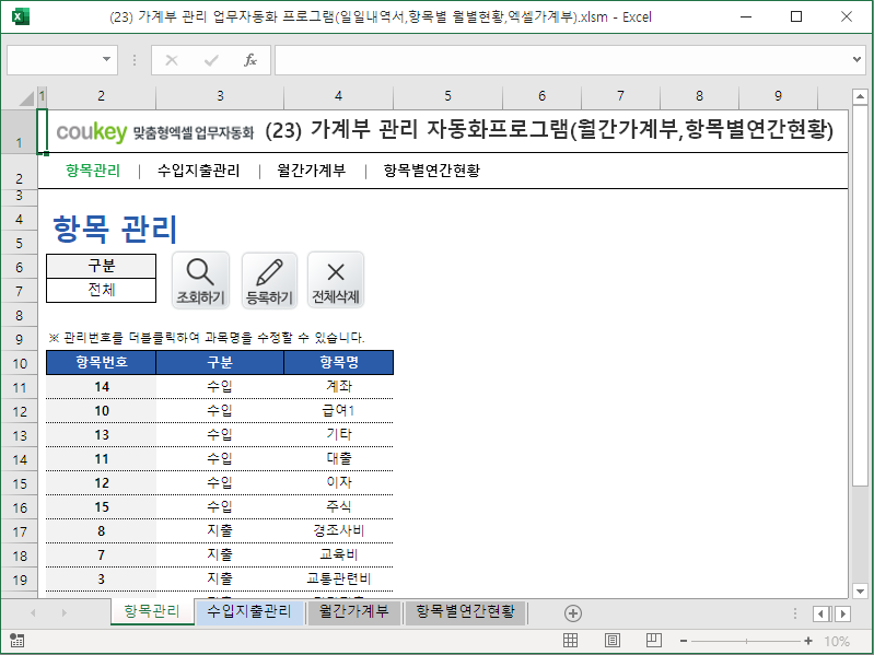 가계부 관리 자동화프로그램(월간가계부,항목별연간현황)