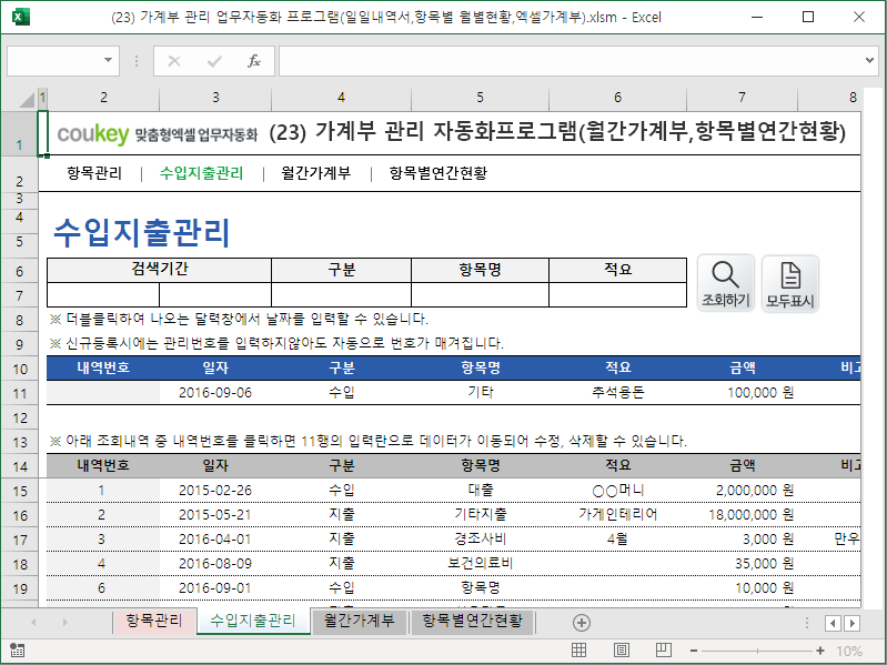 가계부 관리 자동화프로그램(월간가계부,항목별연간현황)