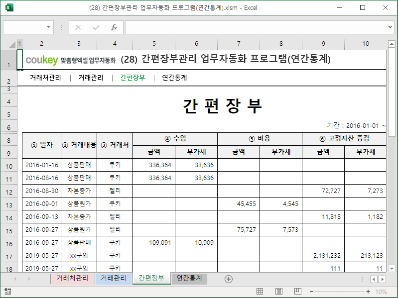 간편장부관리 업무자동화 프로그램(연간통계) 간편장부관리 업무자동화 프로그램(연간통계)