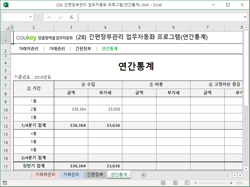 간편장부관리 업무자동화 프로그램(연간통계) 간편장부관리 업무자동화 프로그램(연간통계)