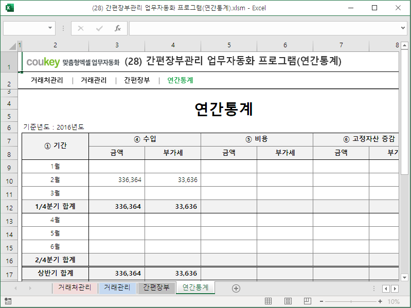 간편장부관리 업무자동화 프로그램(연간통계)