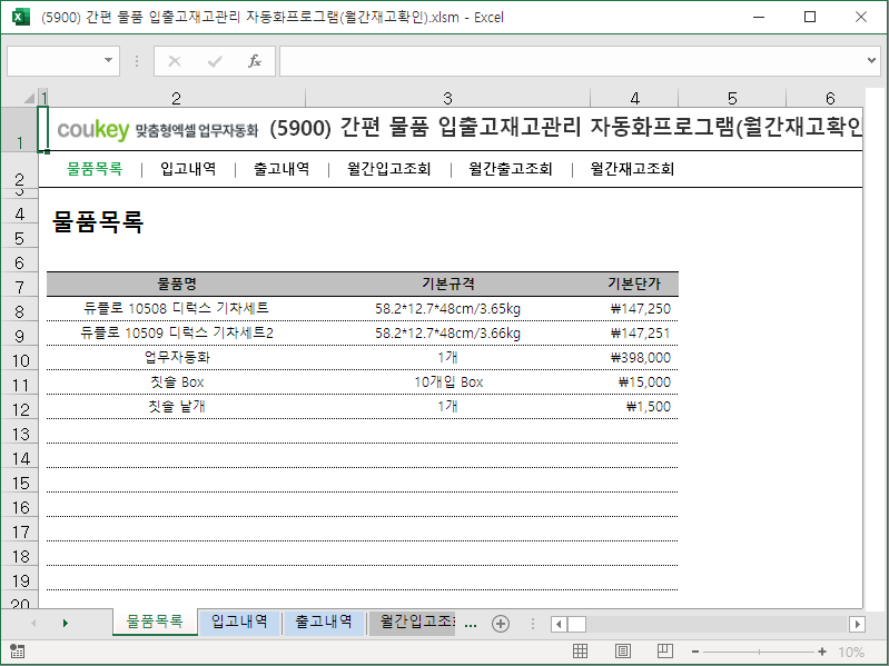 간편 물품 입출고재고관리 자동화프로그램(월간재고확인)