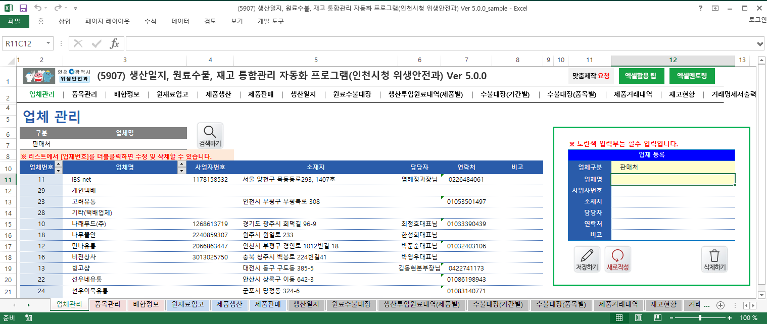 생산일지, 원료수불부, 재고 통합관리 프로그램 (인천시청 위생안전과) Ver 5.0
