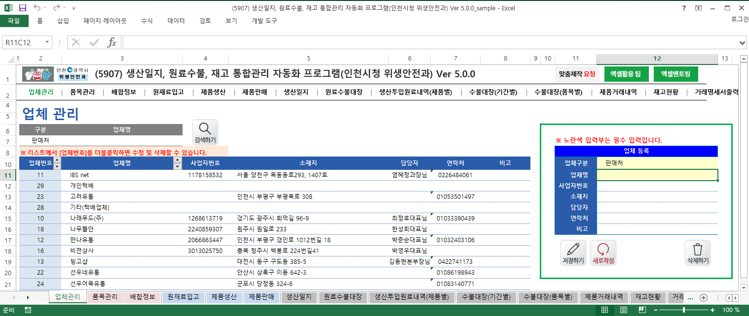 생산일지, 원료수불, 재고 통합관리 자동화 프로그램(인천시청 위생안전과) Ver 5.0