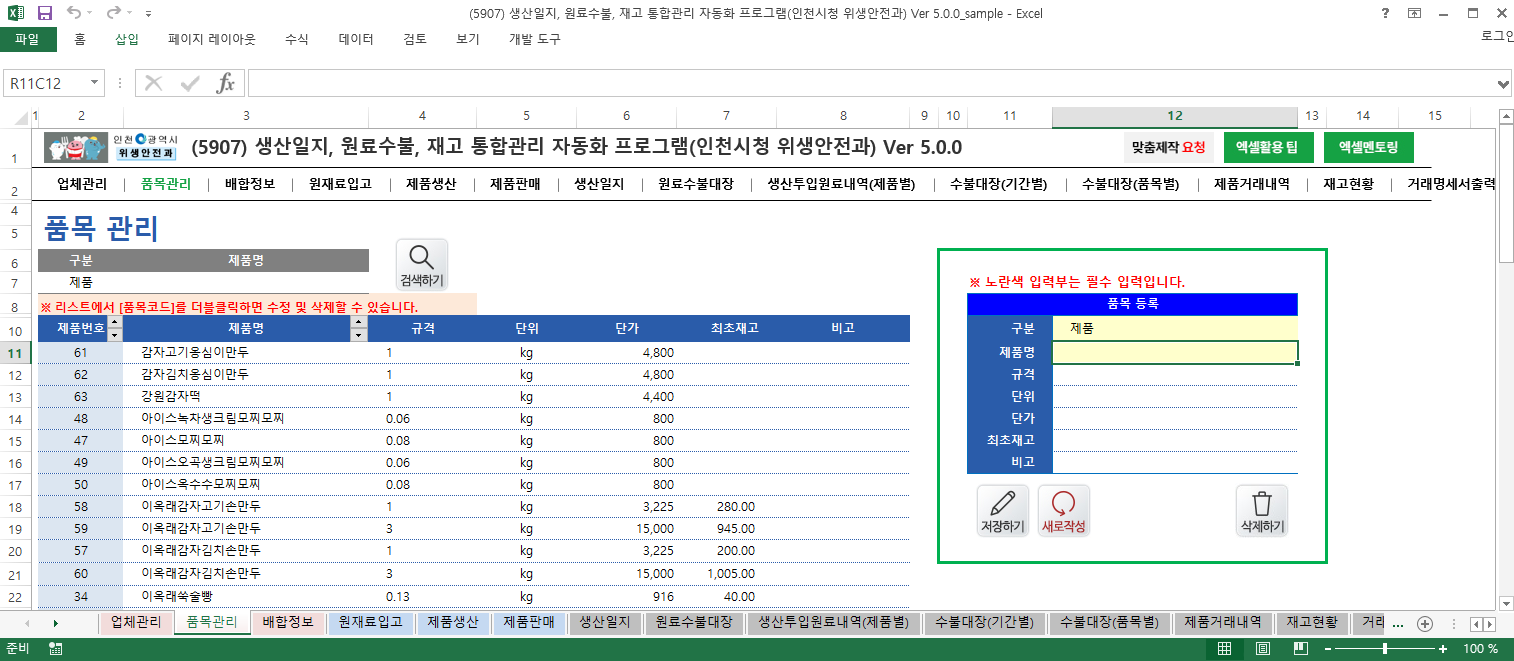 생산일지, 원료수불부, 재고 통합관리 프로그램 (인천시청 위생안전과) Ver 5.0