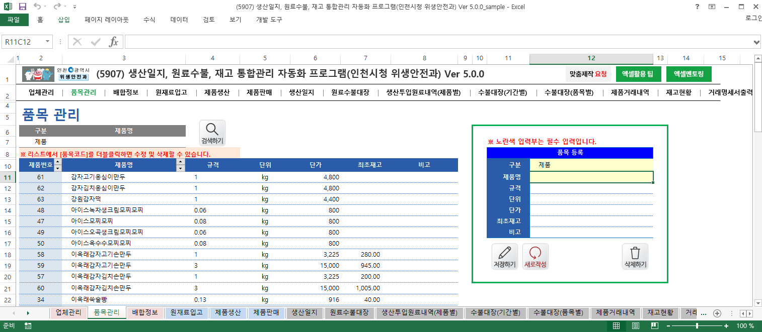 생산일지, 원료수불, 재고 통합관리 자동화 프로그램(인천시청 위생안전과) Ver 5.0