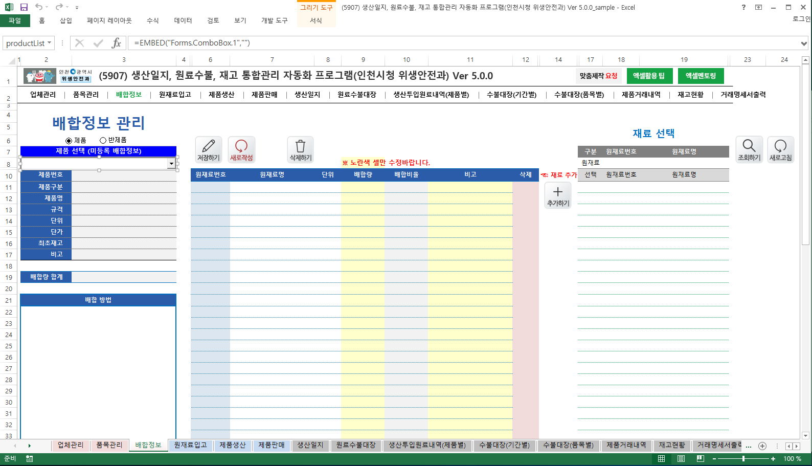 생산일지, 원료수불부, 재고 통합관리 프로그램 (인천시청 위생안전과) Ver 5.0