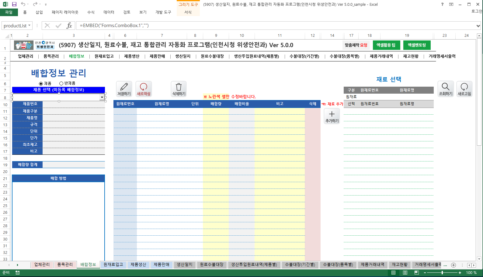 생산일지, 원료수불, 재고 통합관리 자동화 프로그램(인천시청 위생안전과) Ver 5.0