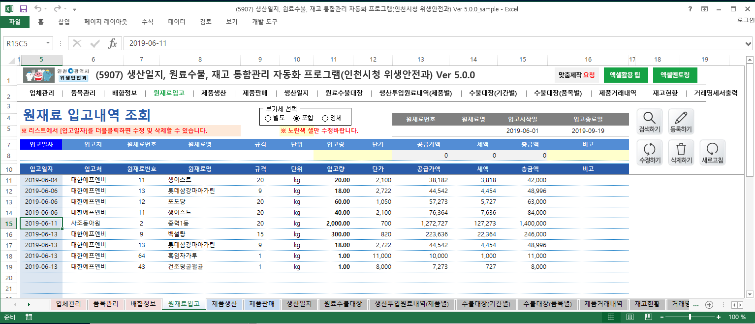 생산일지, 원료수불부, 재고 통합관리 프로그램 (인천시청 위생안전과) Ver 5.0