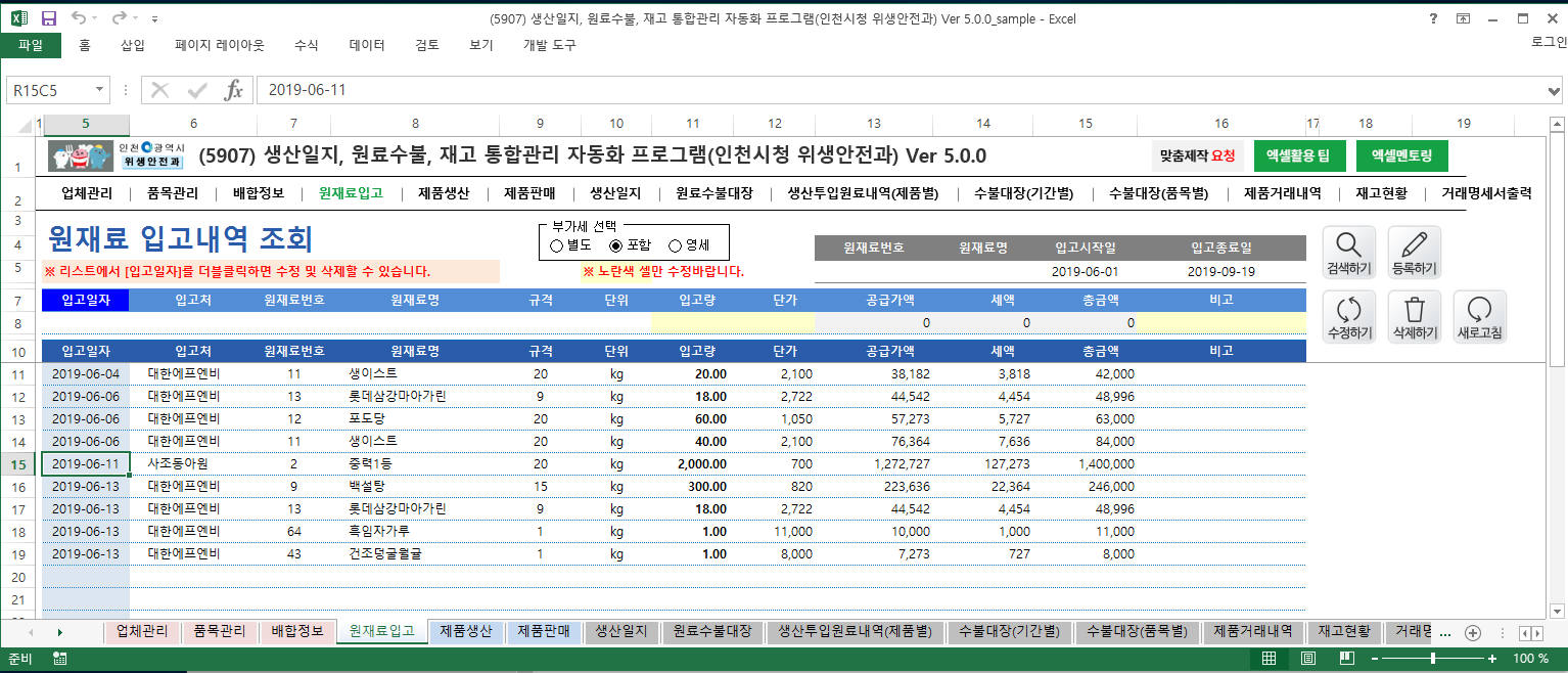 생산일지, 원료수불, 재고 통합관리 자동화 프로그램(인천시청 위생안전과) Ver 5.0