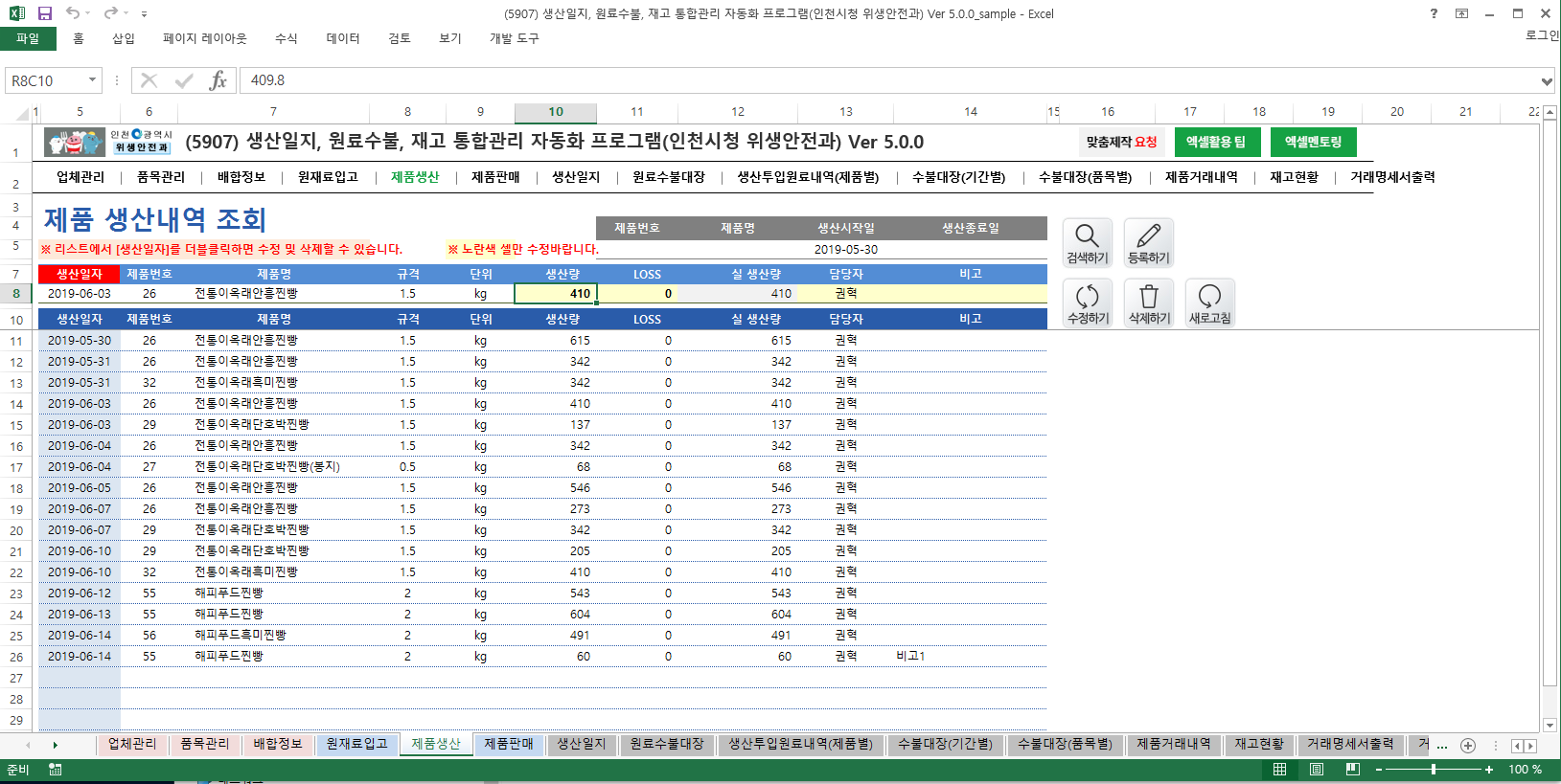 생산일지, 원료수불부, 재고 통합관리 프로그램 (인천시청 위생안전과) Ver 5.0