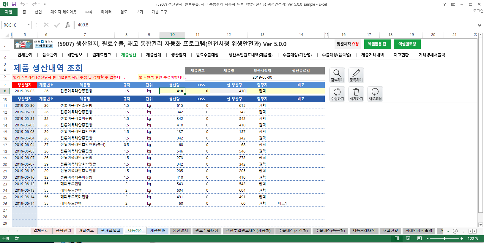 생산일지, 원료수불, 재고 통합관리 자동화 프로그램(인천시청 위생안전과) Ver 5.0