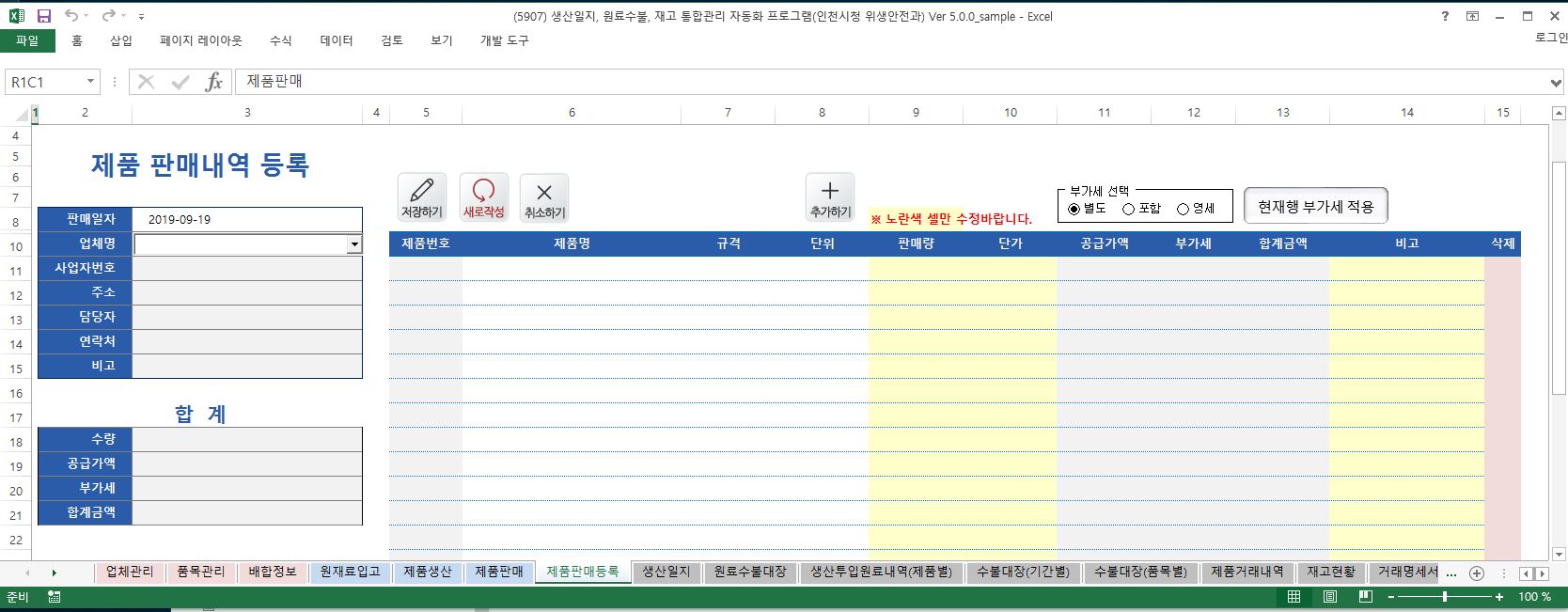 생산일지, 원료수불부, 재고 통합관리 프로그램 (인천시청 위생안전과) Ver 5.0