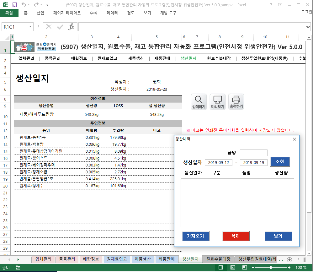 생산일지, 원료수불, 재고 통합관리 자동화 프로그램(인천시청 위생안전과) Ver 5.0