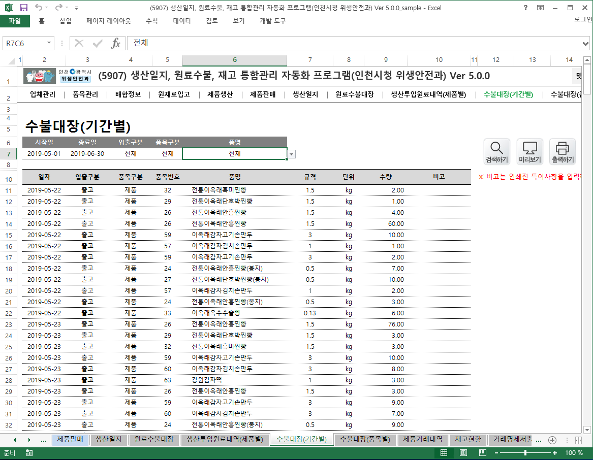 생산일지, 원료수불, 재고 통합관리 자동화 프로그램(인천시청 위생안전과) Ver 5.0