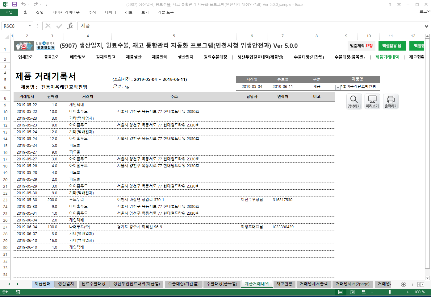 생산일지, 원료수불, 재고 통합관리 자동화 프로그램(인천시청 위생안전과) Ver 5.0