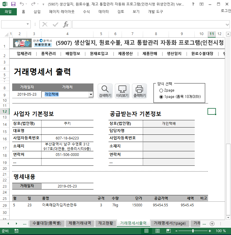 생산일지, 원료수불부, 재고 통합관리 프로그램 (인천시청 위생안전과) Ver 5.0