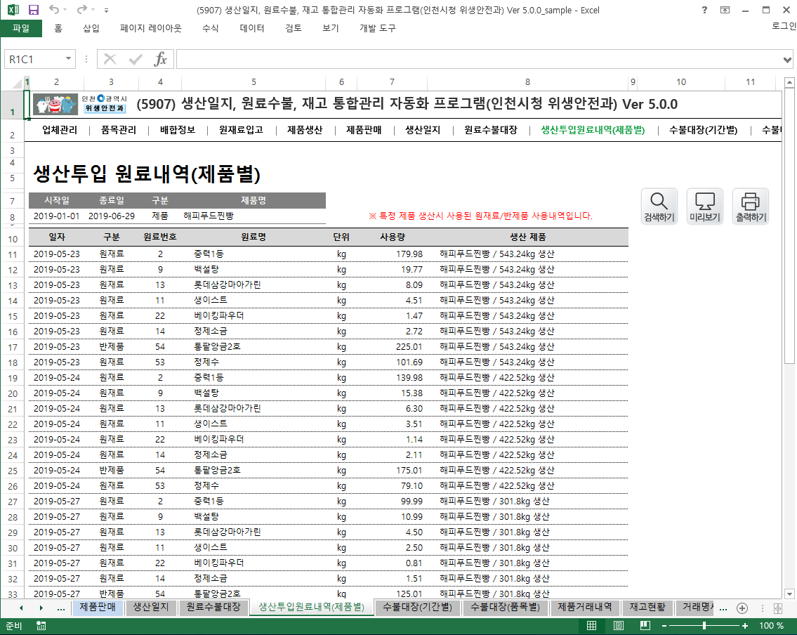 생산일지, 원료수불부, 재고 통합관리 프로그램 (인천시청 위생안전과) Ver 5.0