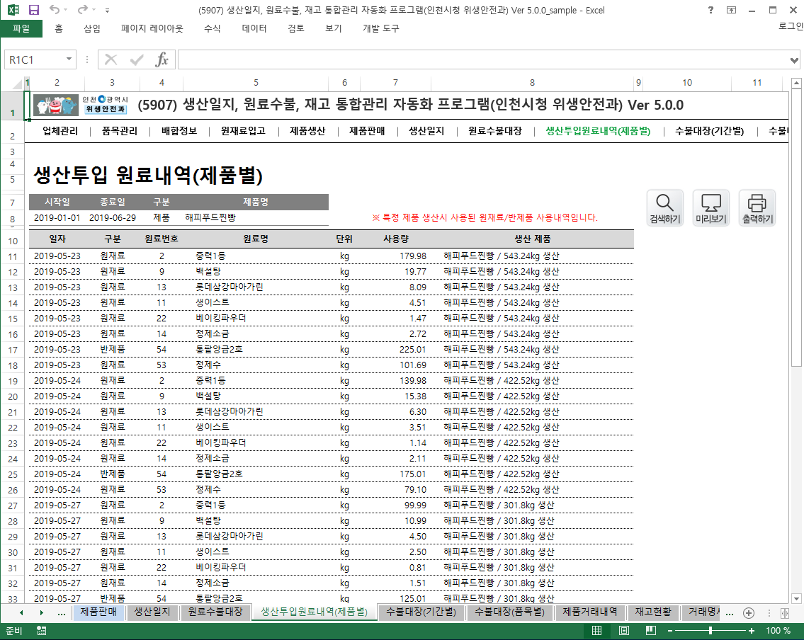 생산일지, 원료수불, 재고 통합관리 자동화 프로그램(인천시청 위생안전과) Ver 5.0