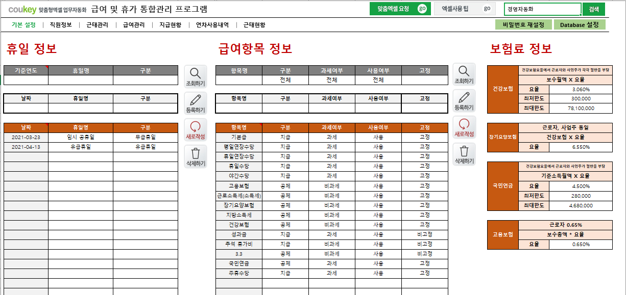 급여 및 휴가 통합관리 프로그램 ver 2024 근로기준법 개정