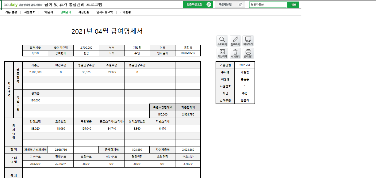 급여 및 휴가 통합관리 프로그램 ver 2024 근로기준법 개정