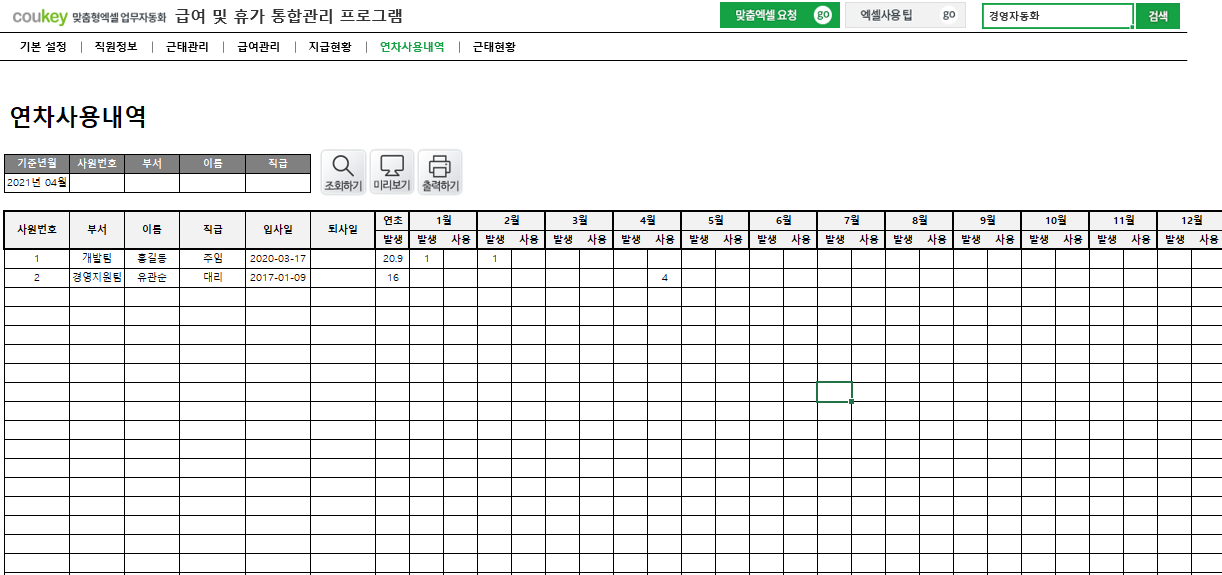 급여 및 휴가 통합관리 프로그램 ver 2024 근로기준법 개정