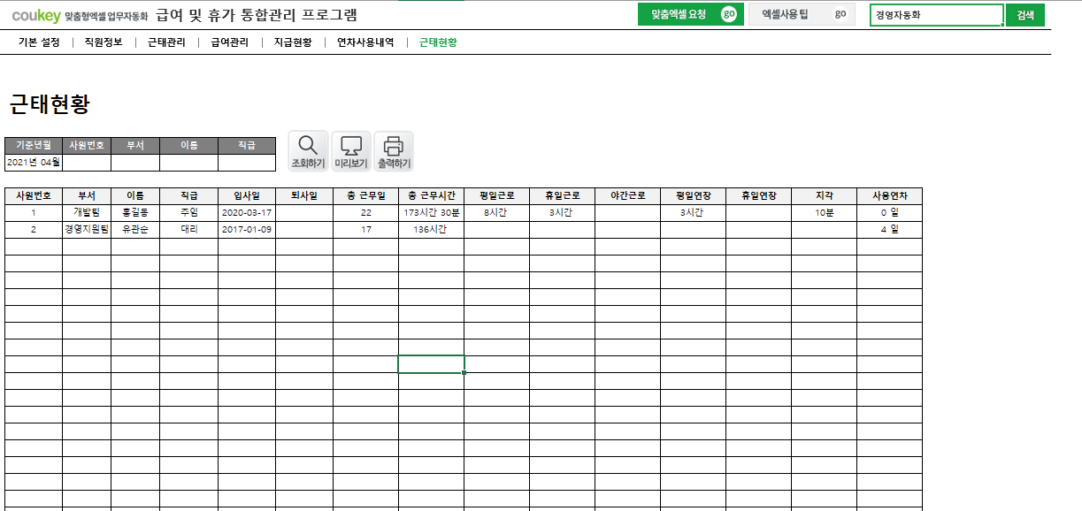 급여 및 휴가 통합관리 프로그램 ver 2024 근로기준법 개정