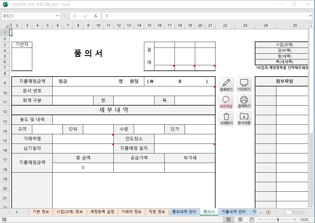 정부지원사업 (R&D 과제) 예산 통합관리 프로그램